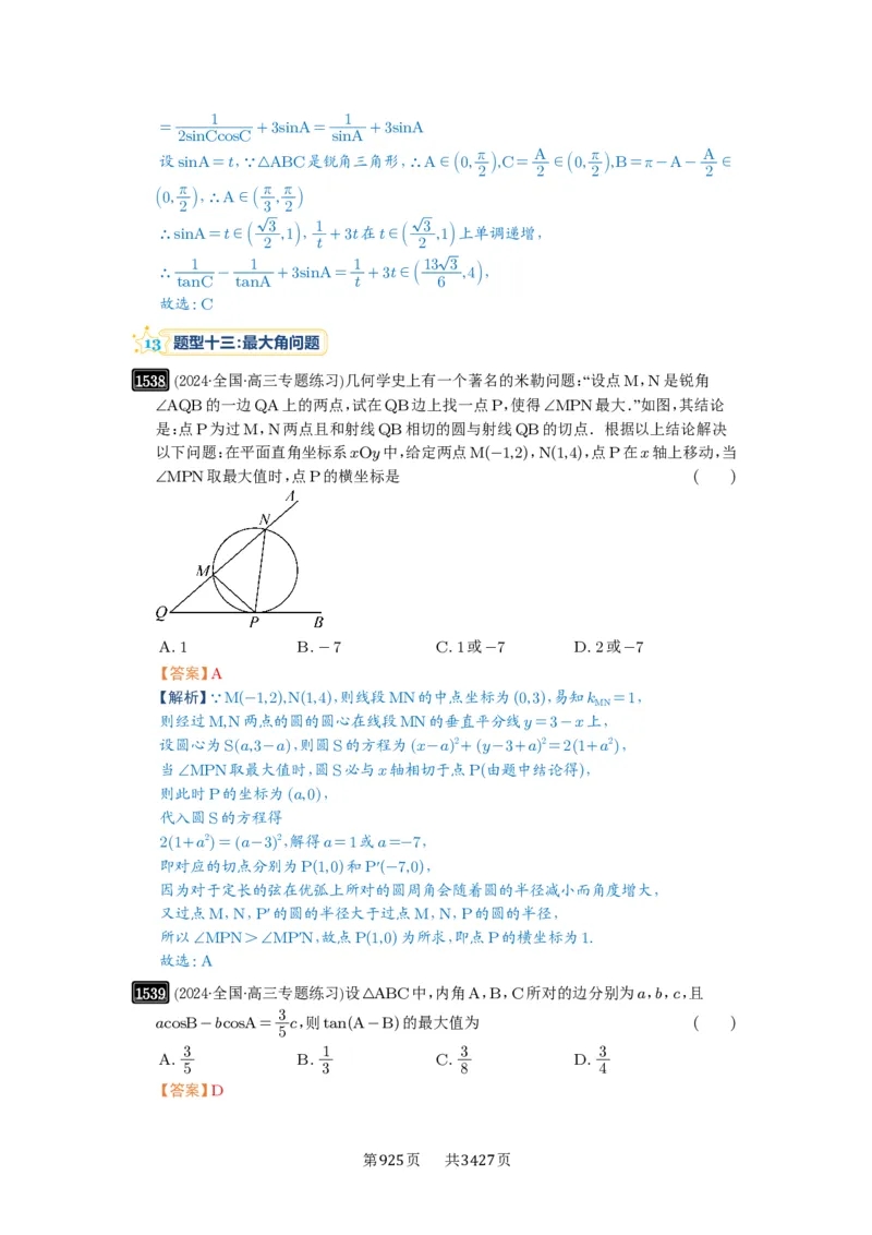 第34讲三角形中最值与范围_高中三年全科资料_高考数学《必刷5000题》2025版_2025高考数学必刷5000题（解析版分章节PDF）