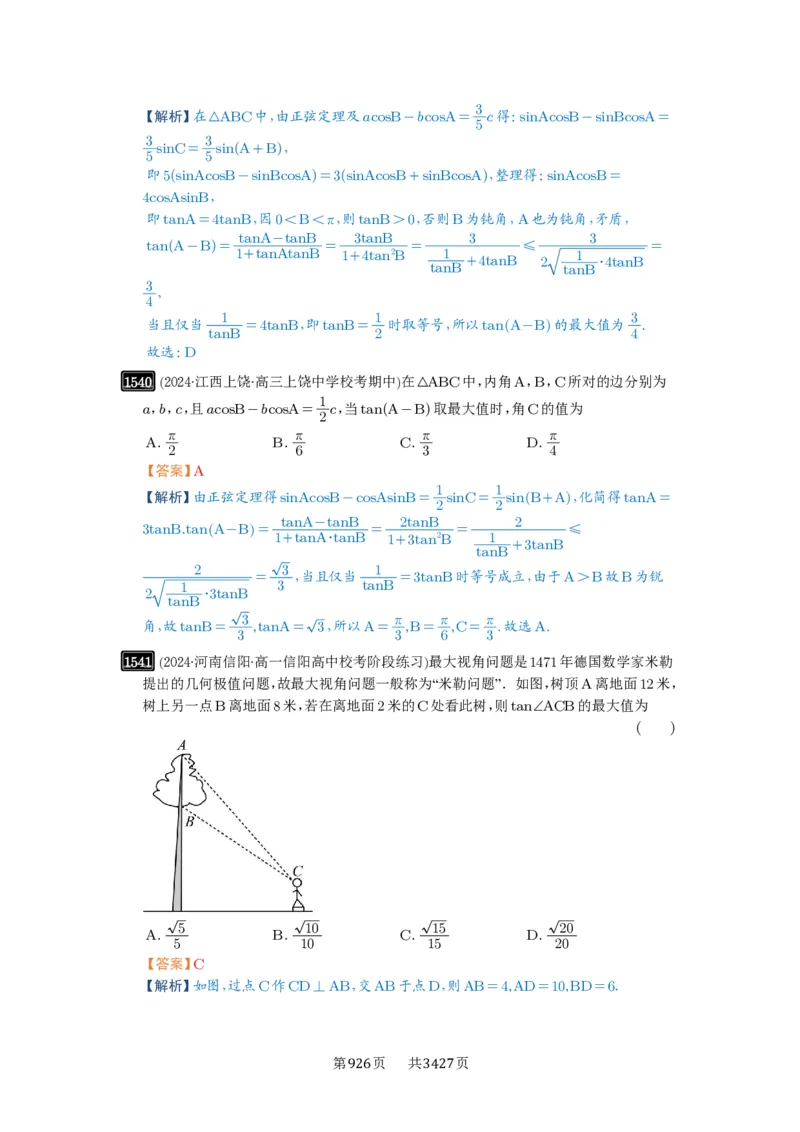 第34讲三角形中最值与范围_高中三年全科资料_高考数学《必刷5000题》2025版_2025高考数学必刷5000题（解析版分章节PDF）
