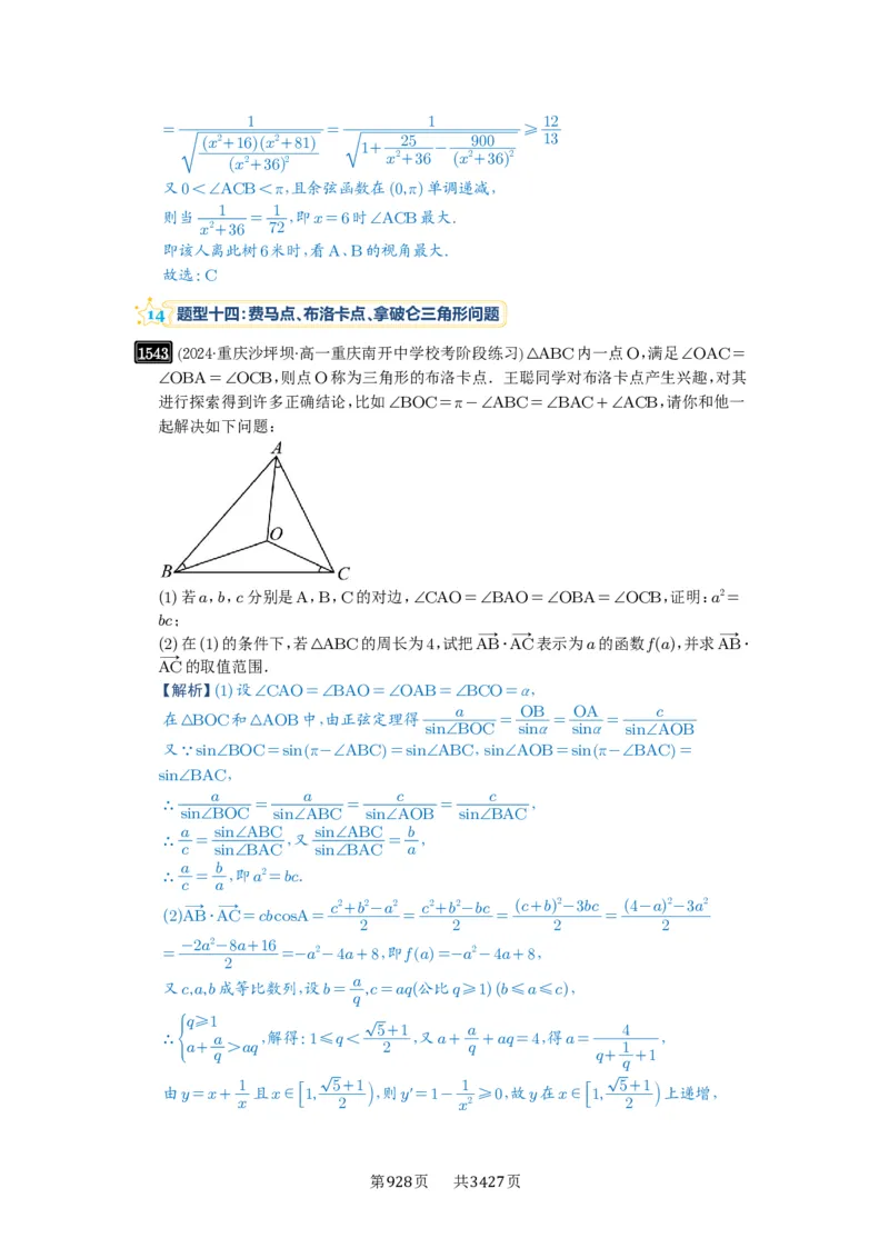 第34讲三角形中最值与范围_高中三年全科资料_高考数学《必刷5000题》2025版_2025高考数学必刷5000题（解析版分章节PDF）