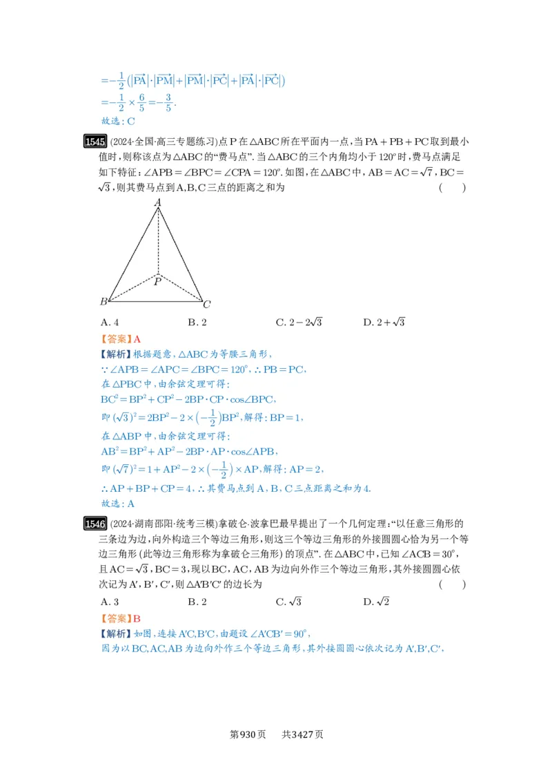 第34讲三角形中最值与范围_高中三年全科资料_高考数学《必刷5000题》2025版_2025高考数学必刷5000题（解析版分章节PDF）