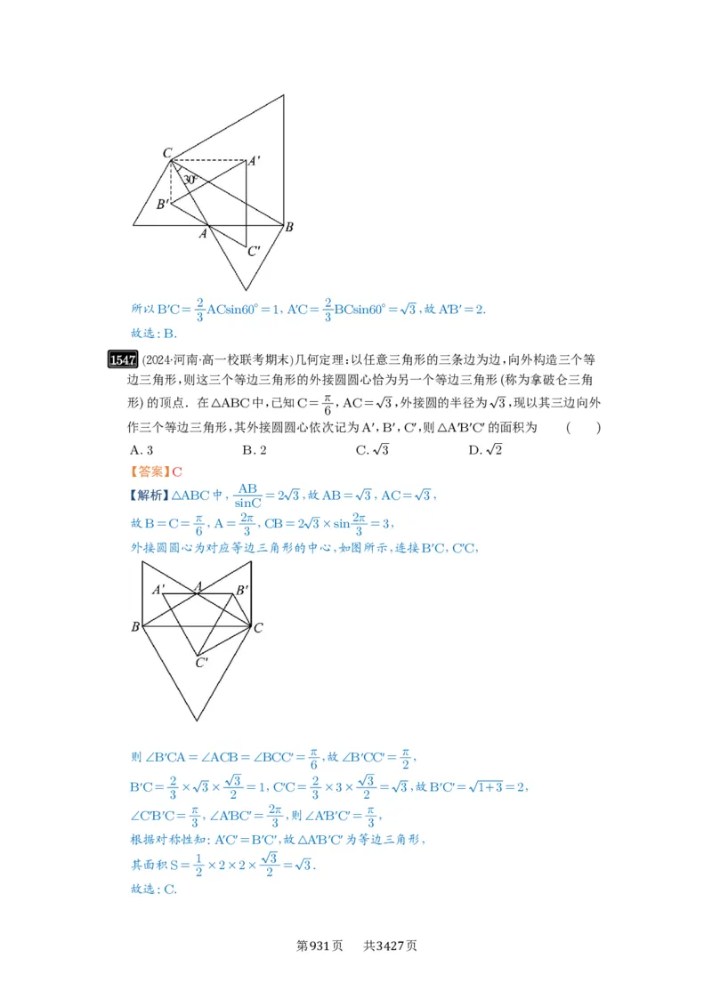 第34讲三角形中最值与范围_高中三年全科资料_高考数学《必刷5000题》2025版_2025高考数学必刷5000题（解析版分章节PDF）