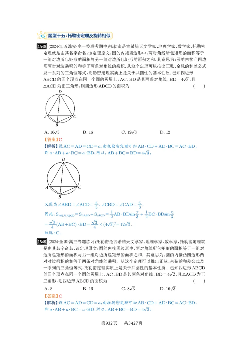 第34讲三角形中最值与范围_高中三年全科资料_高考数学《必刷5000题》2025版_2025高考数学必刷5000题（解析版分章节PDF）