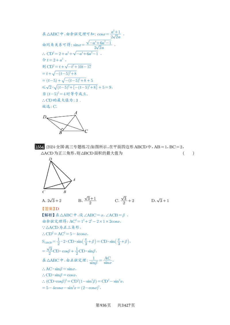 第34讲三角形中最值与范围_高中三年全科资料_高考数学《必刷5000题》2025版_2025高考数学必刷5000题（解析版分章节PDF）