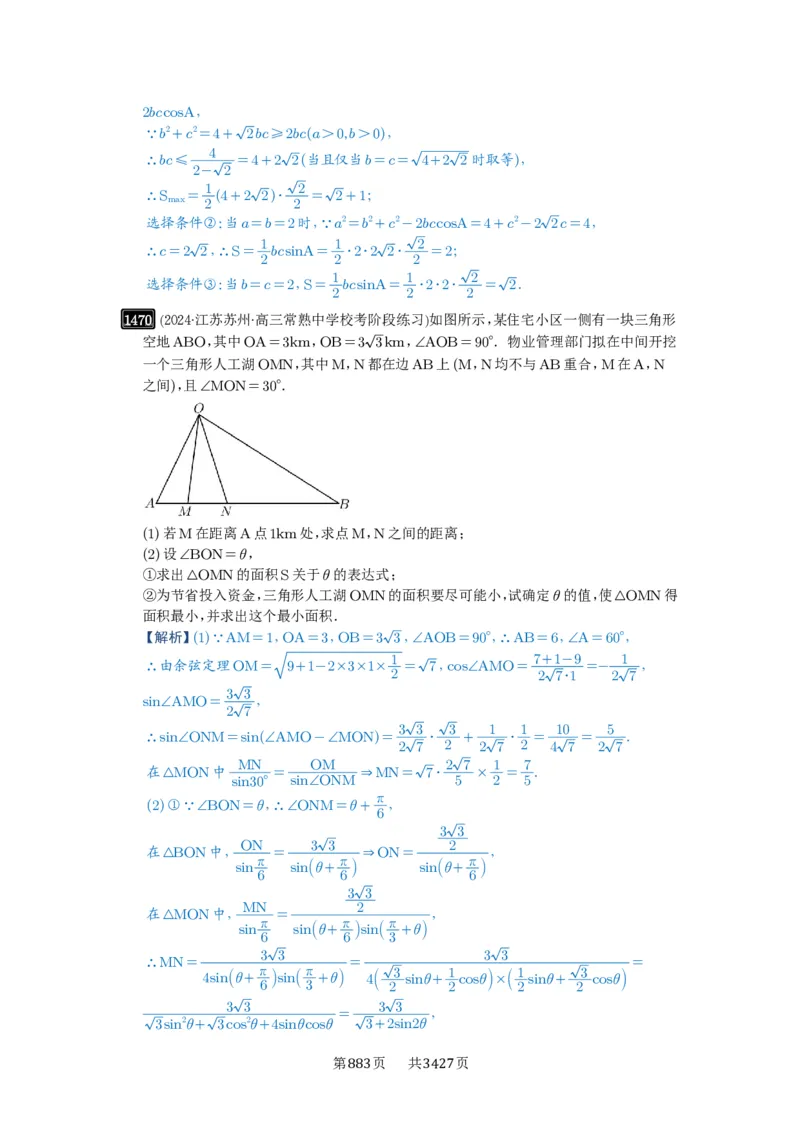 第34讲三角形中最值与范围_高中三年全科资料_高考数学《必刷5000题》2025版_2025高考数学必刷5000题（解析版分章节PDF）