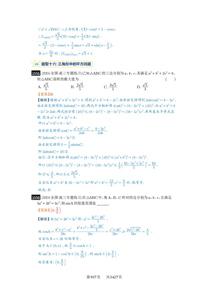 第34讲三角形中最值与范围_高中三年全科资料_高考数学《必刷5000题》2025版_2025高考数学必刷5000题（解析版分章节PDF）