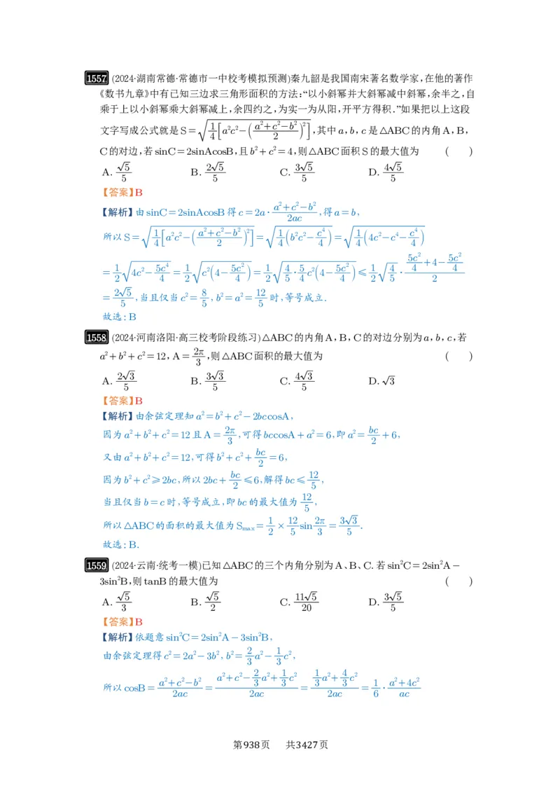 第34讲三角形中最值与范围_高中三年全科资料_高考数学《必刷5000题》2025版_2025高考数学必刷5000题（解析版分章节PDF）