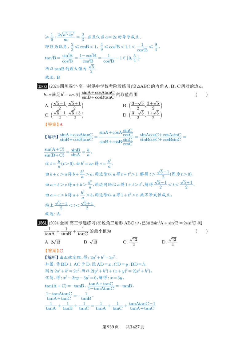 第34讲三角形中最值与范围_高中三年全科资料_高考数学《必刷5000题》2025版_2025高考数学必刷5000题（解析版分章节PDF）
