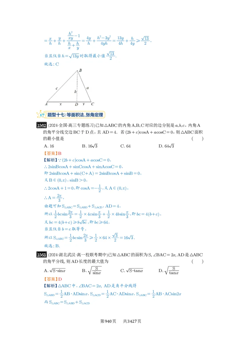 第34讲三角形中最值与范围_高中三年全科资料_高考数学《必刷5000题》2025版_2025高考数学必刷5000题（解析版分章节PDF）