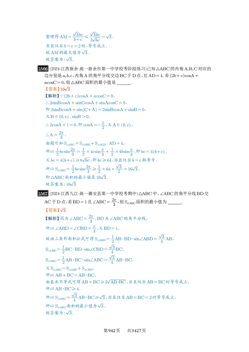第34讲三角形中最值与范围_高中三年全科资料_高考数学《必刷5000题》2025版_2025高考数学必刷5000题（解析版分章节PDF）