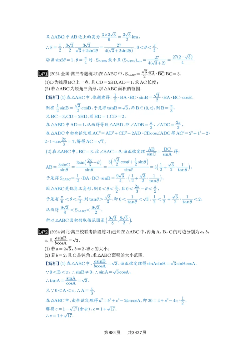 第34讲三角形中最值与范围_高中三年全科资料_高考数学《必刷5000题》2025版_2025高考数学必刷5000题（解析版分章节PDF）