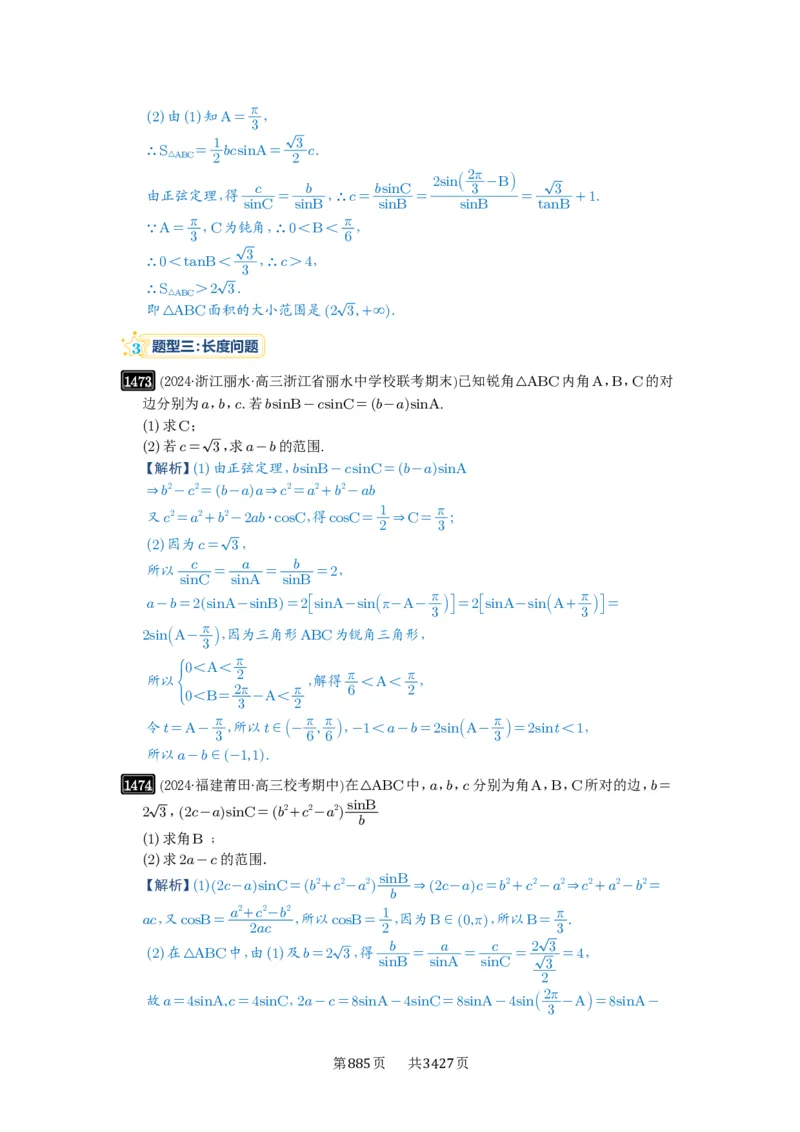 第34讲三角形中最值与范围_高中三年全科资料_高考数学《必刷5000题》2025版_2025高考数学必刷5000题（解析版分章节PDF）