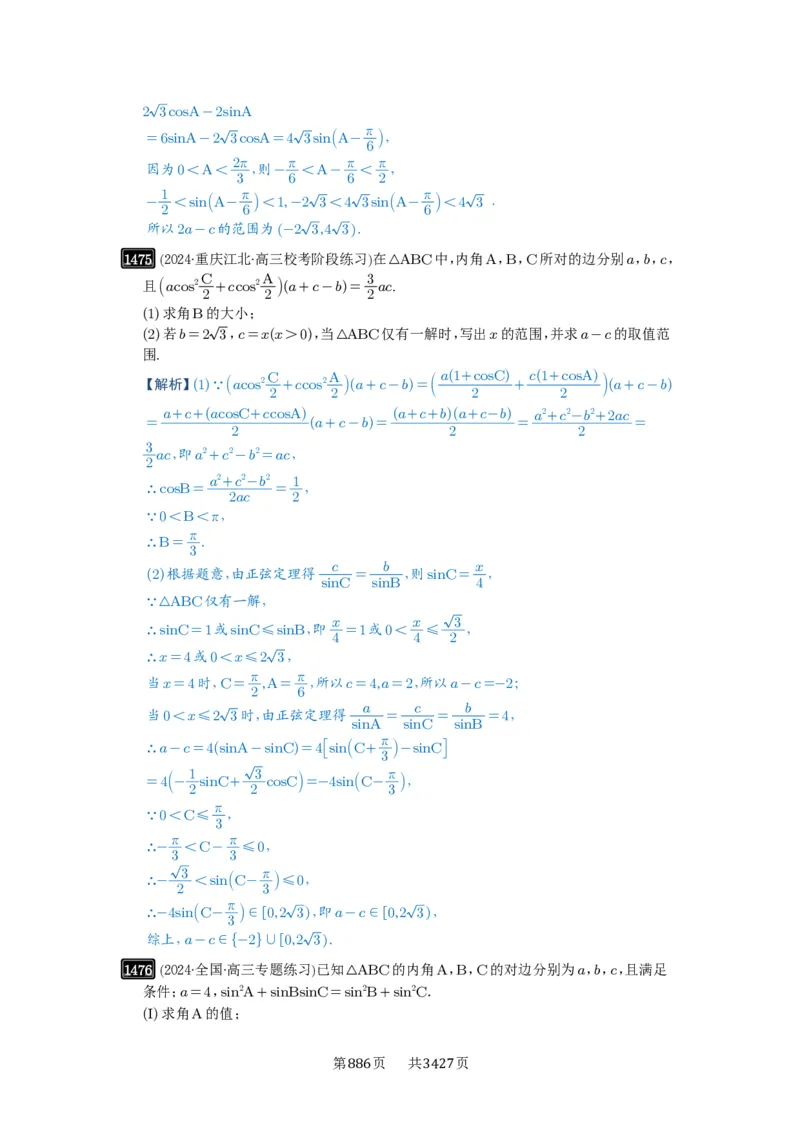 第34讲三角形中最值与范围_高中三年全科资料_高考数学《必刷5000题》2025版_2025高考数学必刷5000题（解析版分章节PDF）