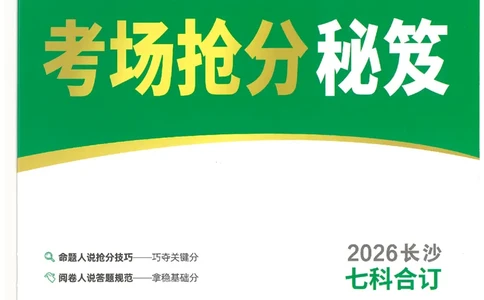 2026《万唯中考&bull;长沙定心卷》考场抢分秘笈_2026中考押题卷合集_2026《万唯中考定心卷》各地方版_2026《万唯中考&bull;长沙定心卷》7科