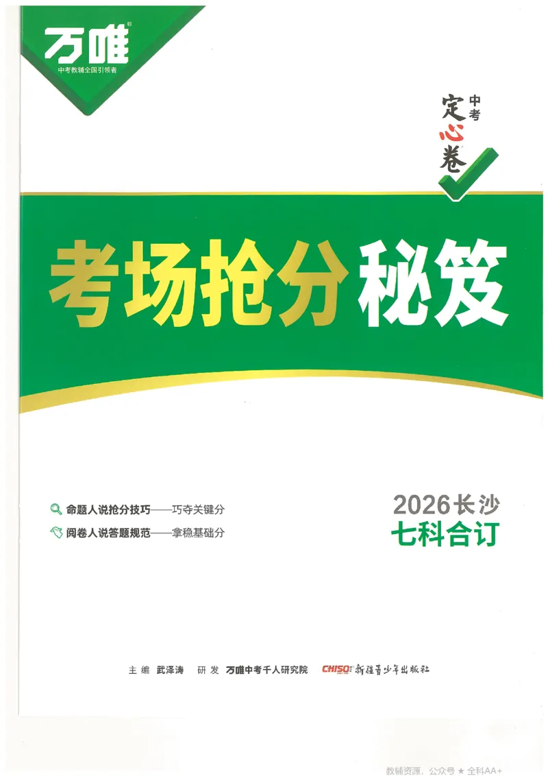 2026《万唯中考&bull;长沙定心卷》考场抢分秘笈_2026中考押题卷合集_2026《万唯中考定心卷》各地方版_2026《万唯中考&bull;长沙定心卷》7科