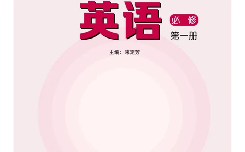 普通高中教科书英语必修第一册_高中三年全科资料_高中_高中电子教材_高中英语_沪外版