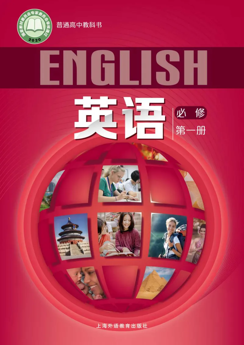 普通高中教科书英语必修第一册_高中三年全科资料_高中_高中电子教材_高中英语_沪外版