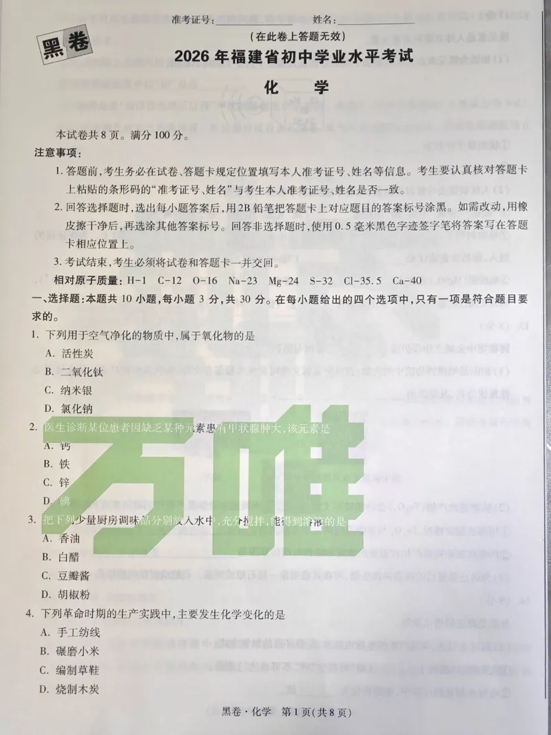 2026《万唯中考&bull;福建黑白卷》化学黑卷_2026中考押题卷合集_2026《万唯中考黑白卷》地方版(1)_2026《万唯中考&bull;福建黑白卷》7科_2026《万唯中考&bull;福建黑白卷》化学