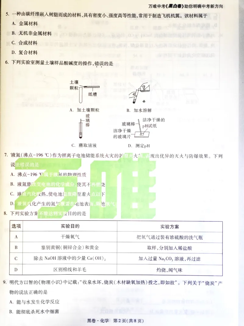 2026《万唯中考&bull;福建黑白卷》化学黑卷_2026中考押题卷合集_2026《万唯中考黑白卷》地方版(1)_2026《万唯中考&bull;福建黑白卷》7科_2026《万唯中考&bull;福建黑白卷》化学