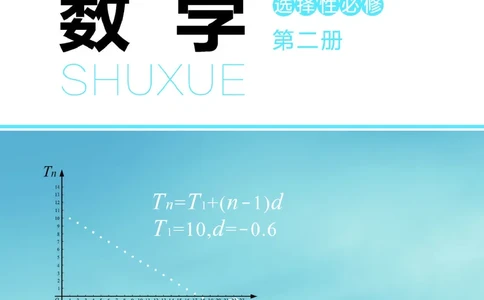 普通高中教科书数学选择性必修2_高中三年全科资料_高中_高中电子教材_高中数学_北师大