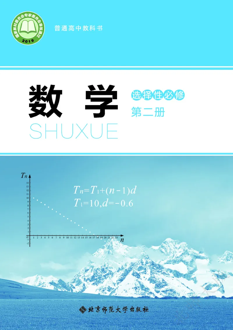 普通高中教科书数学选择性必修2_高中三年全科资料_高中_高中电子教材_高中数学_北师大