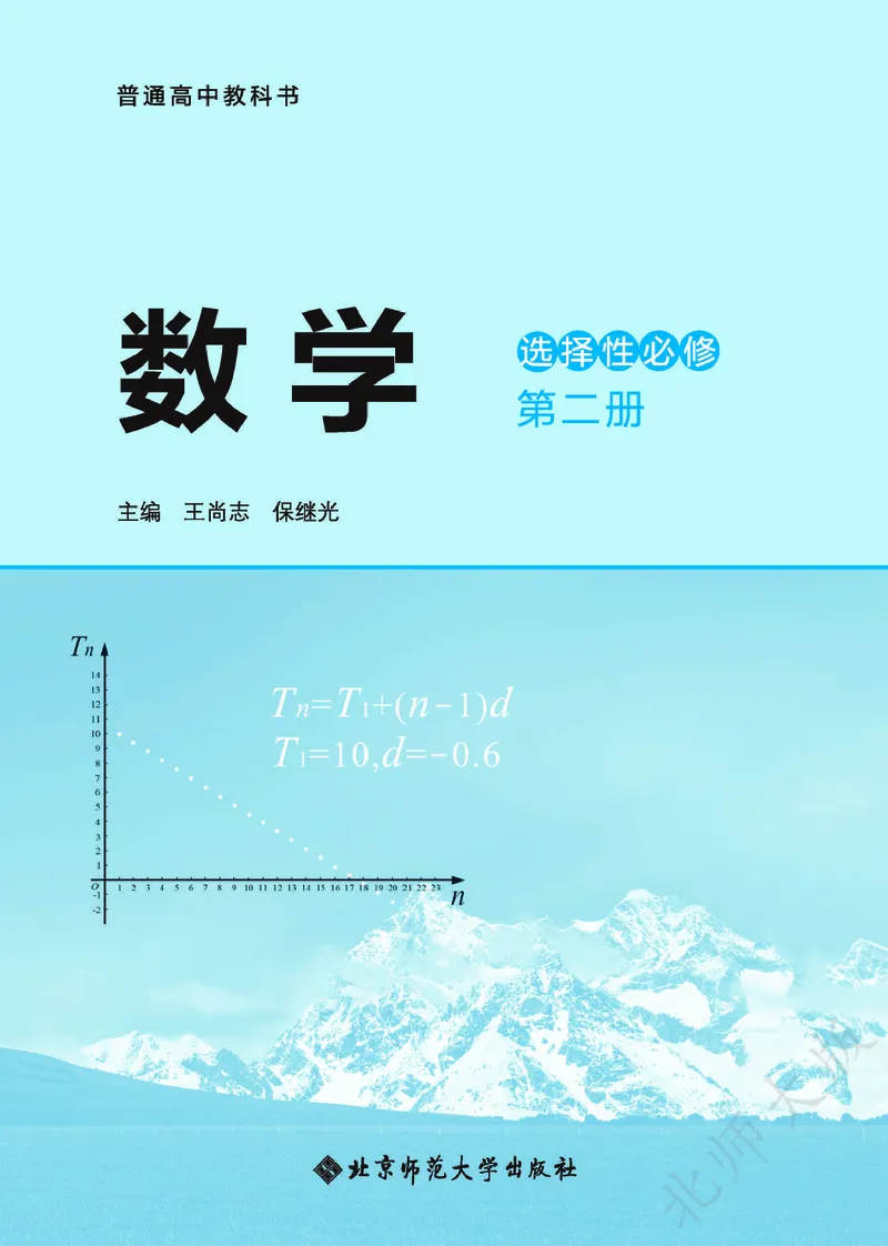 普通高中教科书数学选择性必修2_高中三年全科资料_高中_高中电子教材_高中数学_北师大