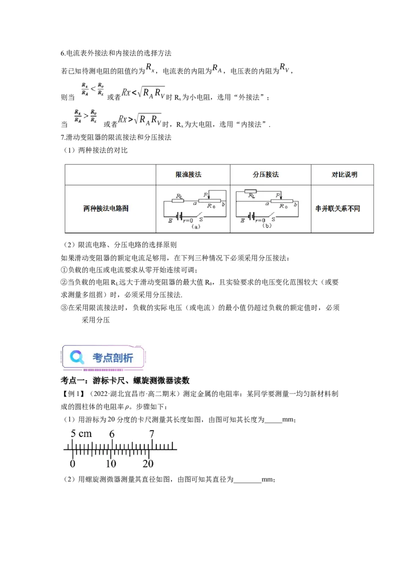 第07讲导体电阻率的测（教师版）-新高二物理暑假衔接（人教版）_高中三年全科资料_高中_高中1_2025秋新高二《暑假衔接讲义》（语数外理化）电子版_暑假衔接第1套新高二物理