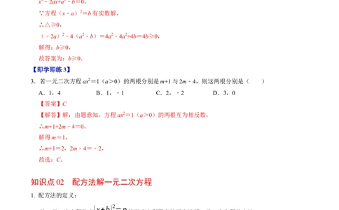 专题21.2解一元二次方程-配方法（高效培优讲义）（教师版）_人教版数学九年级上册_版本二_九年级数学上册（人教版）_同步讲义-U18_2026版