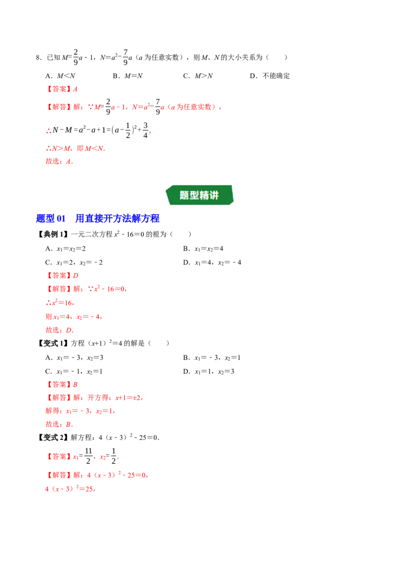专题21.2解一元二次方程-配方法（高效培优讲义）（教师版）_人教版数学九年级上册_版本二_九年级数学上册（人教版）_同步讲义-U18_2026版