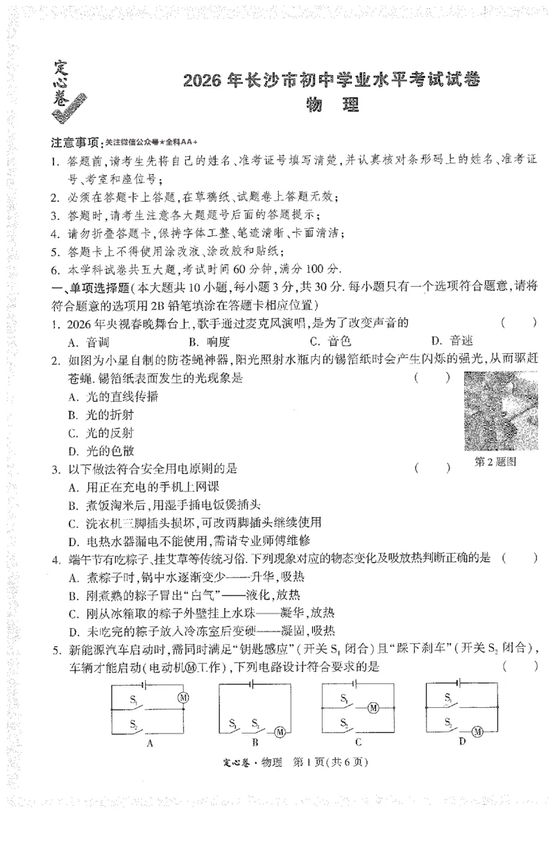 2026《万唯中考&bull;长沙定心卷》物理A4_2026中考押题卷合集_2026《万唯中考定心卷》各地方版_2026《万唯中考&bull;长沙定心卷》7科_2026《万唯中考&bull;长沙定心卷》物理