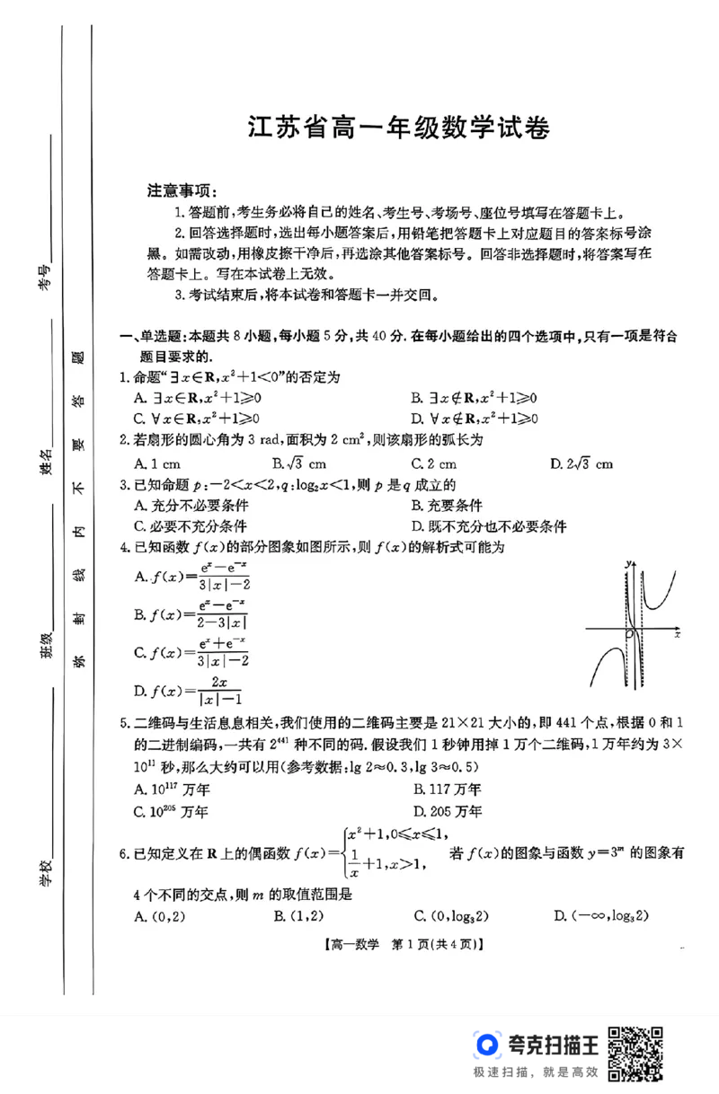 江苏省2024年高一12月百校大联考数学试卷_高中三年全科资料_高一数学考试试题