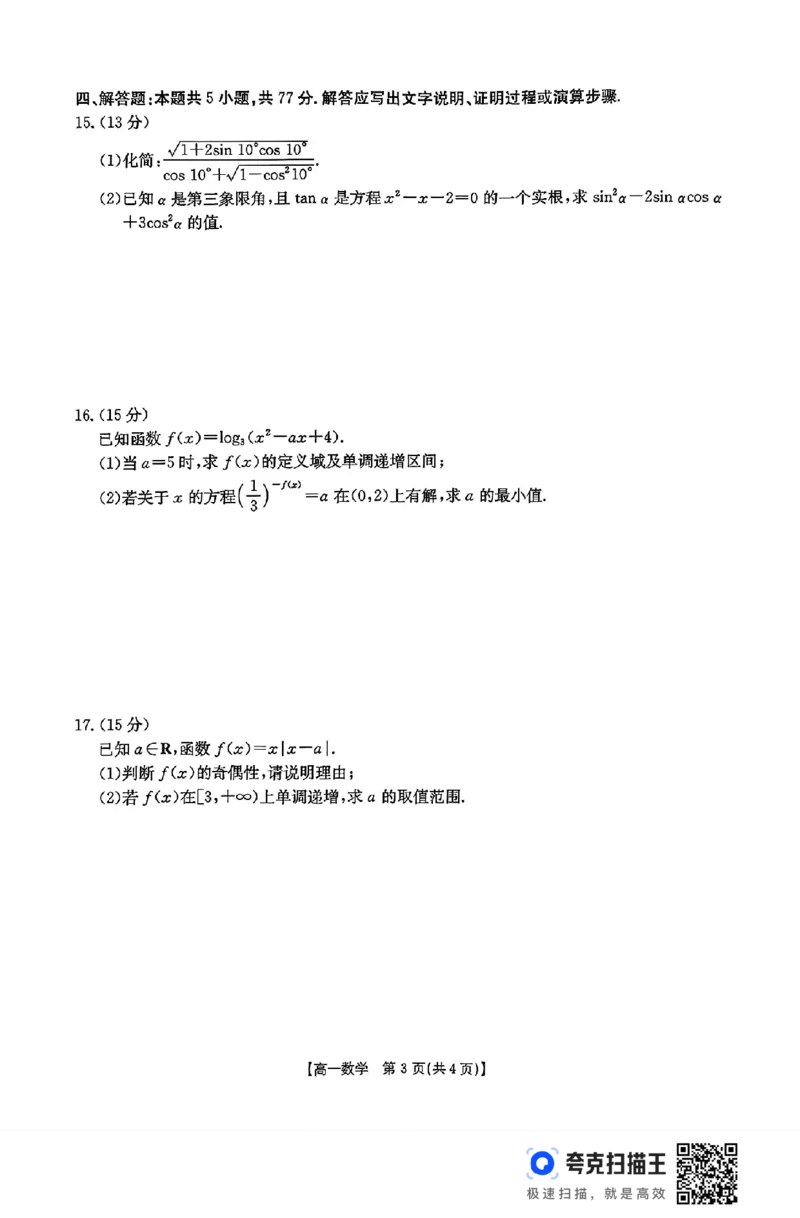 江苏省2024年高一12月百校大联考数学试卷_高中三年全科资料_高一数学考试试题