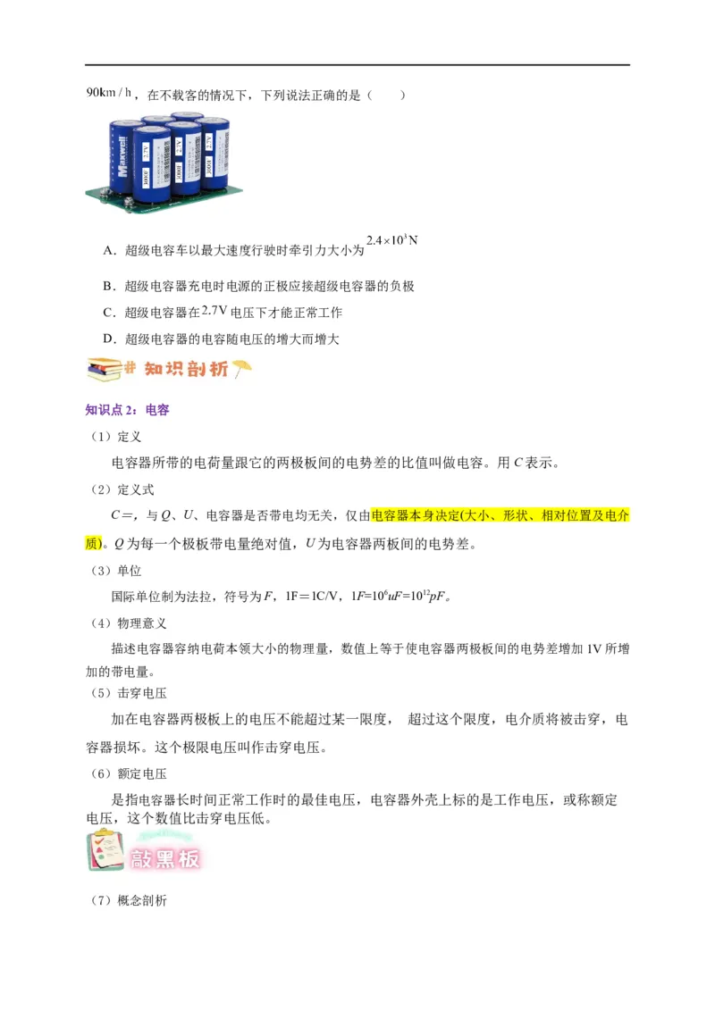 第36讲10.4电容器的电容（学生版）-新高二暑假精品课（人教版）_高中三年全科资料_高中_高中1_2025秋新高二《暑假衔接讲义》（语数外理化）电子版_暑假衔接第2套新高二物理