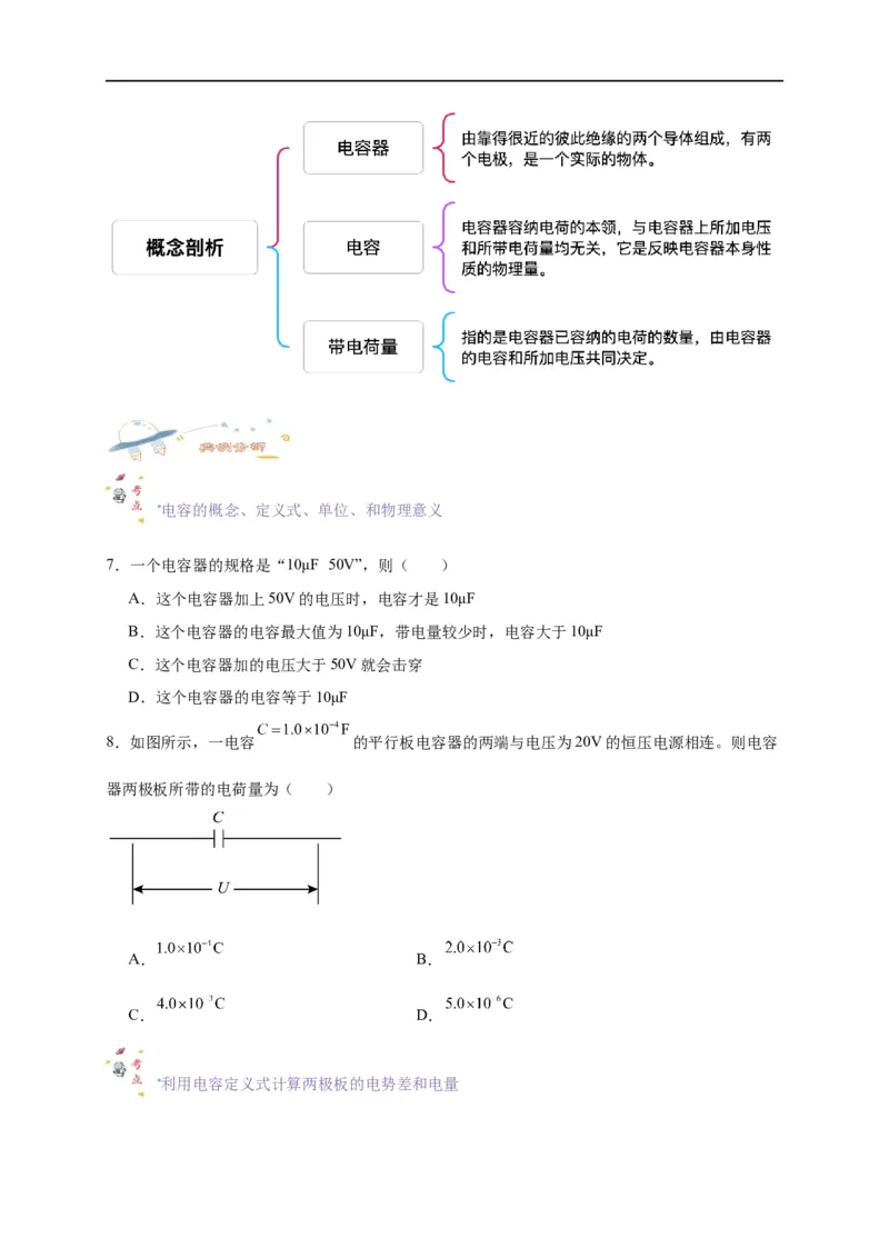 第36讲10.4电容器的电容（学生版）-新高二暑假精品课（人教版）_高中三年全科资料_高中_高中1_2025秋新高二《暑假衔接讲义》（语数外理化）电子版_暑假衔接第2套新高二物理
