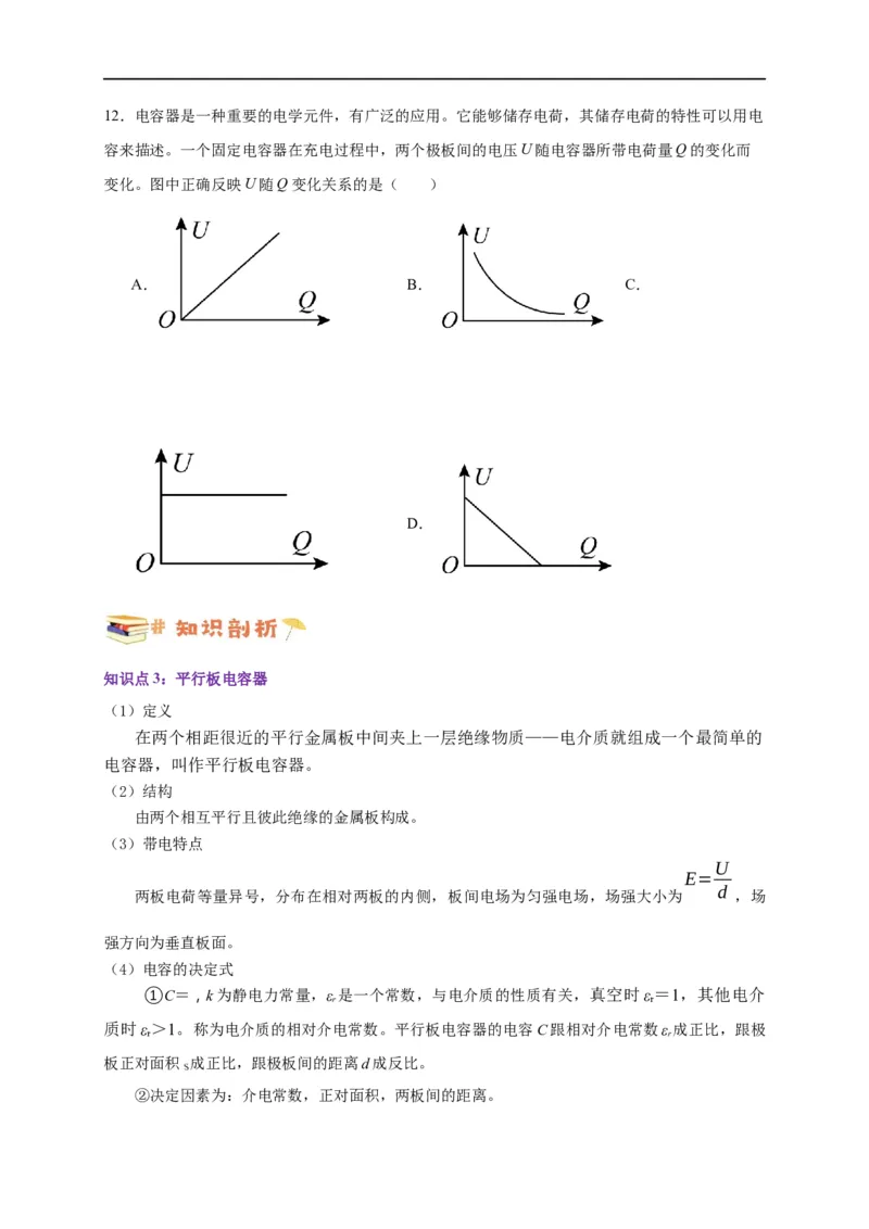 第36讲10.4电容器的电容（学生版）-新高二暑假精品课（人教版）_高中三年全科资料_高中_高中1_2025秋新高二《暑假衔接讲义》（语数外理化）电子版_暑假衔接第2套新高二物理