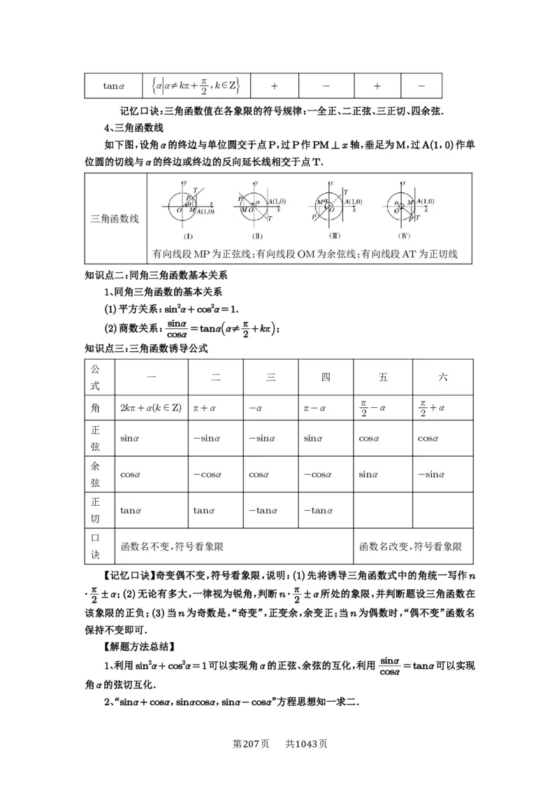 第28讲三角函数的概念及诱导公式_高中三年全科资料_高考数学《必刷5000题》2025版_2025高考数学必刷5000题（原卷版分章节PDF）