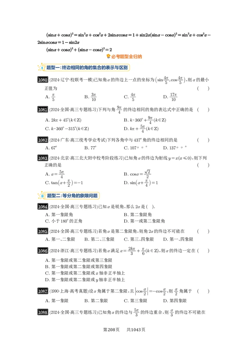 第28讲三角函数的概念及诱导公式_高中三年全科资料_高考数学《必刷5000题》2025版_2025高考数学必刷5000题（原卷版分章节PDF）