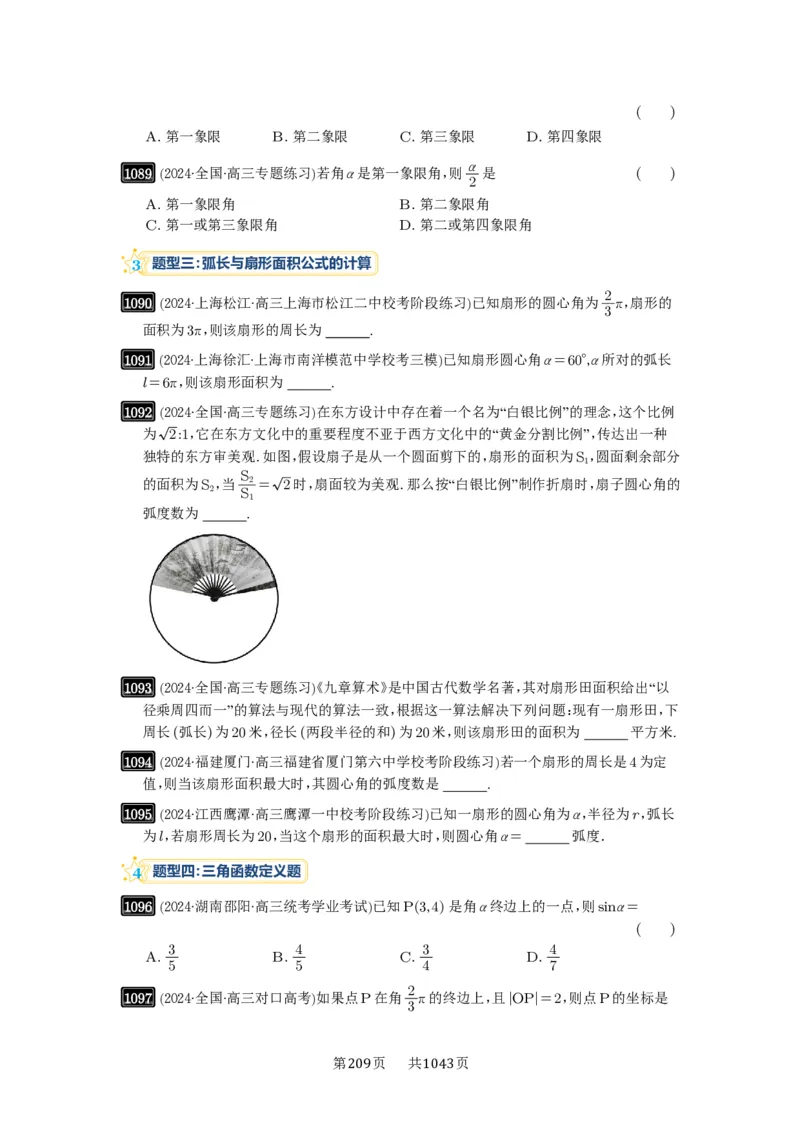 第28讲三角函数的概念及诱导公式_高中三年全科资料_高考数学《必刷5000题》2025版_2025高考数学必刷5000题（原卷版分章节PDF）