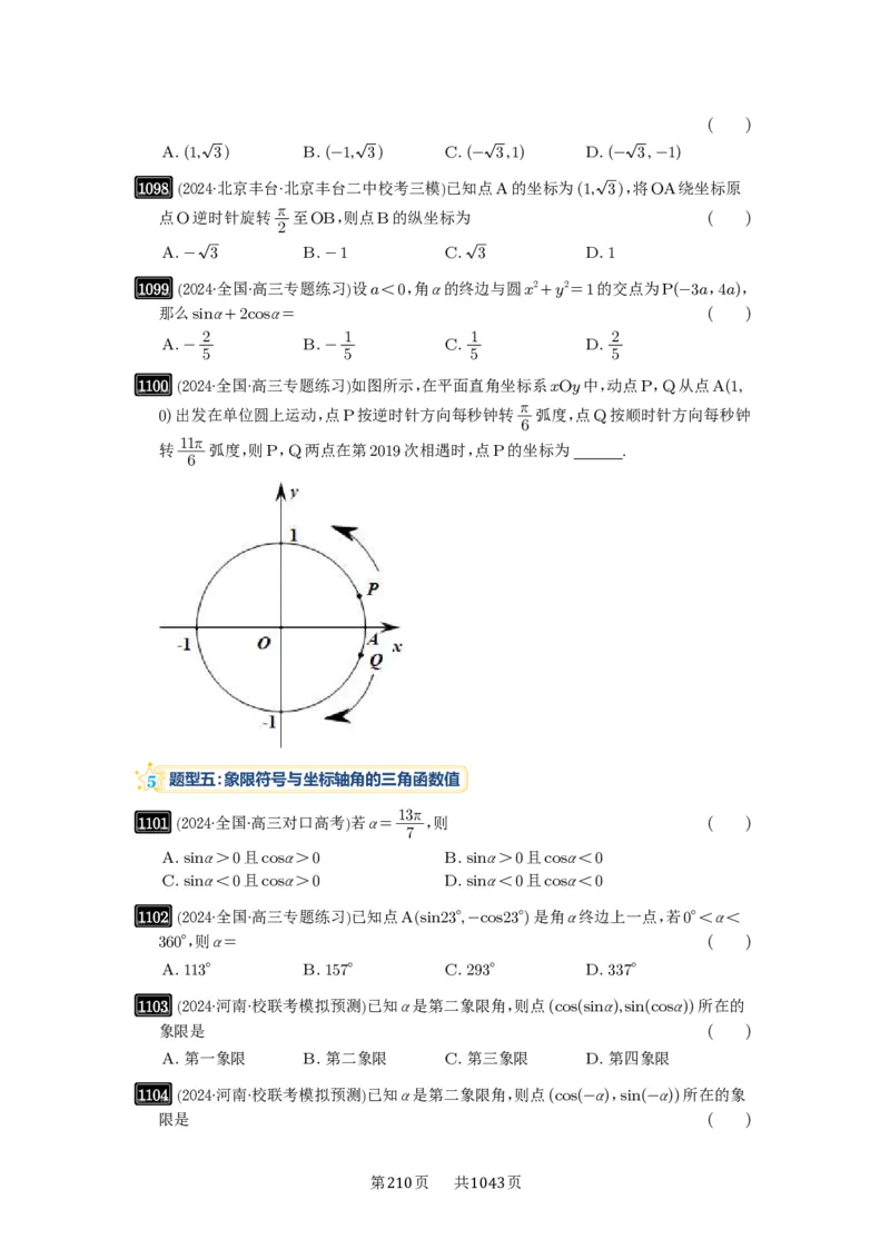 第28讲三角函数的概念及诱导公式_高中三年全科资料_高考数学《必刷5000题》2025版_2025高考数学必刷5000题（原卷版分章节PDF）
