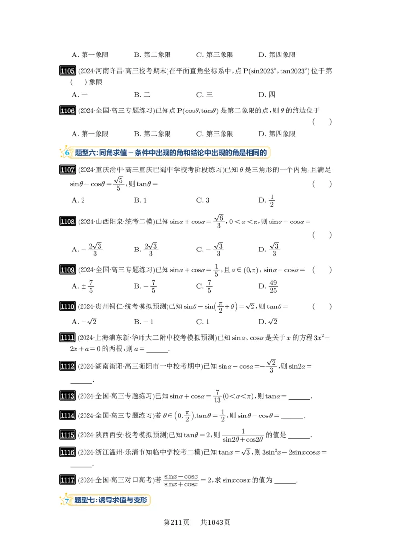 第28讲三角函数的概念及诱导公式_高中三年全科资料_高考数学《必刷5000题》2025版_2025高考数学必刷5000题（原卷版分章节PDF）