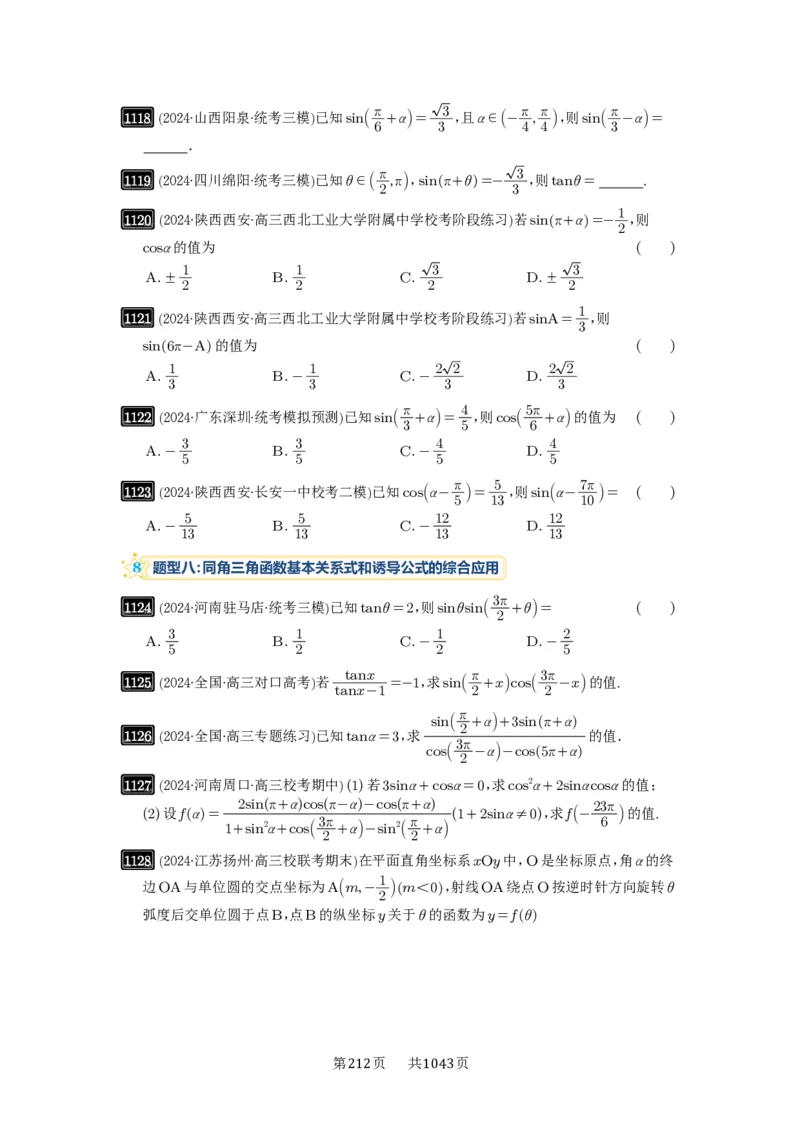 第28讲三角函数的概念及诱导公式_高中三年全科资料_高考数学《必刷5000题》2025版_2025高考数学必刷5000题（原卷版分章节PDF）