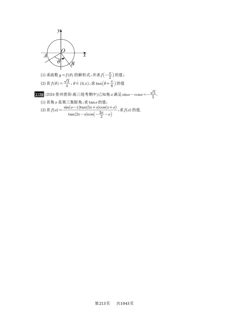 第28讲三角函数的概念及诱导公式_高中三年全科资料_高考数学《必刷5000题》2025版_2025高考数学必刷5000题（原卷版分章节PDF）