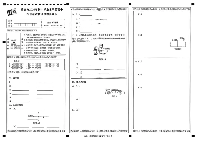 2026《万唯中考&bull;重庆黑白卷》物理答案卡_2026中考押题卷合集_2026《万唯中考黑白卷》地方版(1)_2026《万唯中考&bull;重庆黑白卷》7科_2026《万唯中考&bull;重庆黑白卷》物理