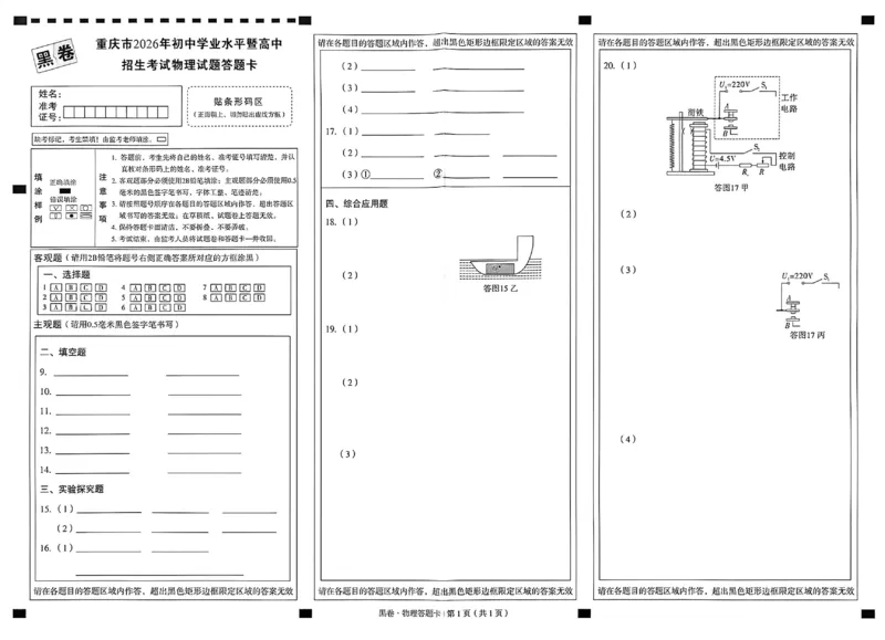 2026《万唯中考&bull;重庆黑白卷》物理答案卡_2026中考押题卷合集_2026《万唯中考黑白卷》地方版(1)_2026《万唯中考&bull;重庆黑白卷》7科_2026《万唯中考&bull;重庆黑白卷》物理