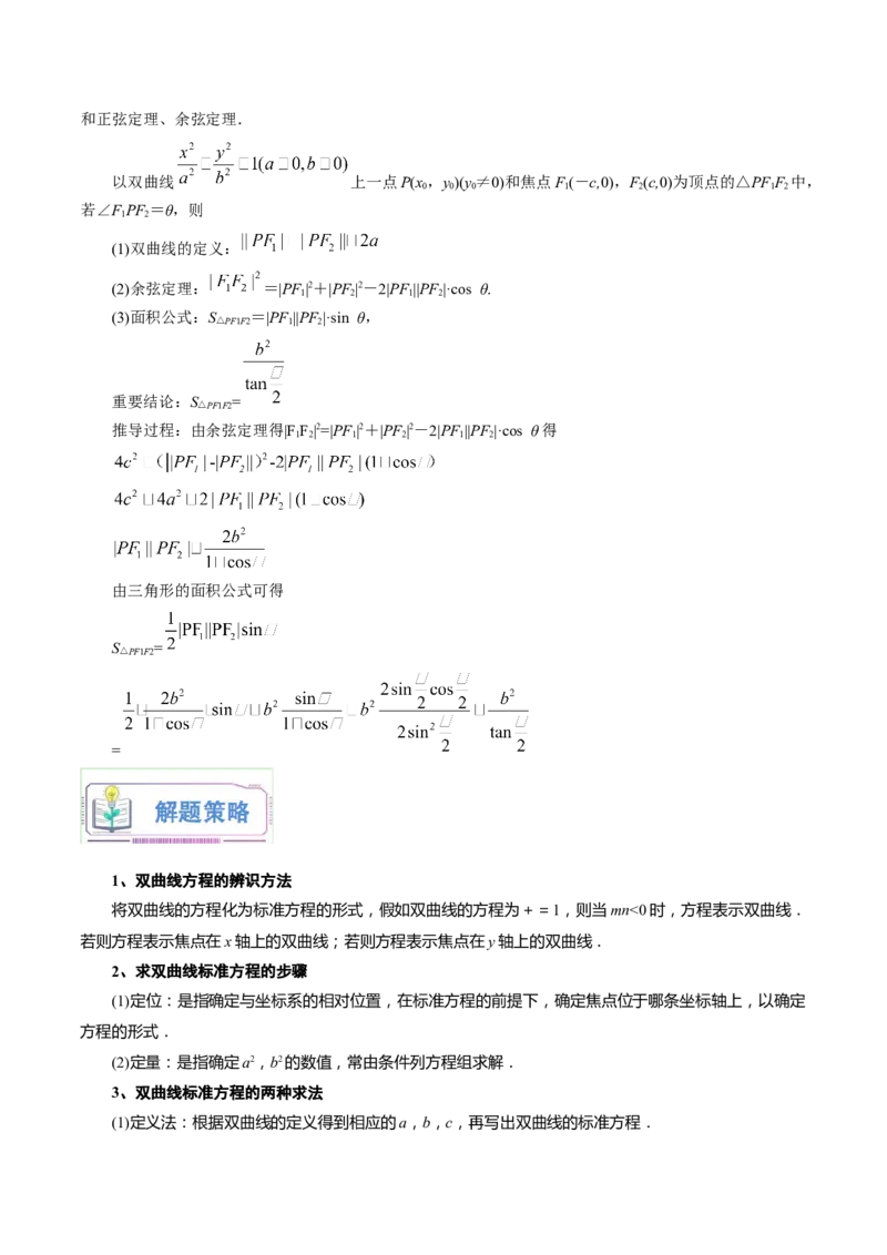 第21讲双曲线及其标准方程7种常见考法归类（学生版）-新高二暑假衔接（人教版）_高中三年全科资料_高中_高中1_2025秋新高二《暑假衔接讲义》（语数外理化）电子版