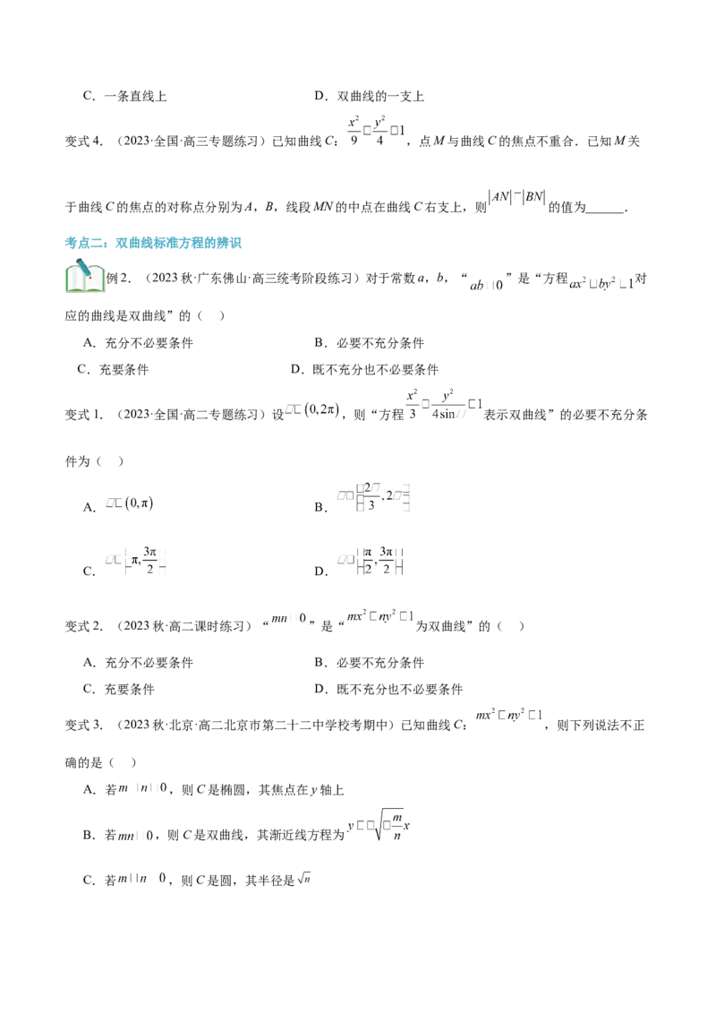 第21讲双曲线及其标准方程7种常见考法归类（学生版）-新高二暑假衔接（人教版）_高中三年全科资料_高中_高中1_2025秋新高二《暑假衔接讲义》（语数外理化）电子版