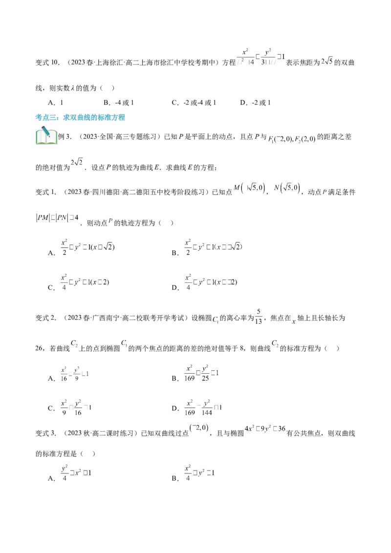 第21讲双曲线及其标准方程7种常见考法归类（学生版）-新高二暑假衔接（人教版）_高中三年全科资料_高中_高中1_2025秋新高二《暑假衔接讲义》（语数外理化）电子版