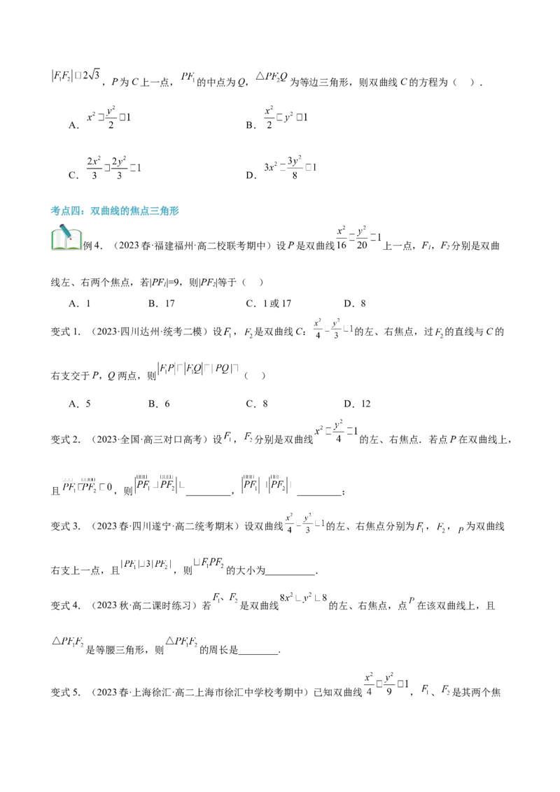 第21讲双曲线及其标准方程7种常见考法归类（学生版）-新高二暑假衔接（人教版）_高中三年全科资料_高中_高中1_2025秋新高二《暑假衔接讲义》（语数外理化）电子版