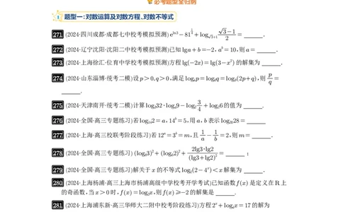第10讲对数与对数函数_高中三年全科资料_高考数学《必刷5000题》2025版_2025高考数学必刷5000题（原卷版分章节PDF）
