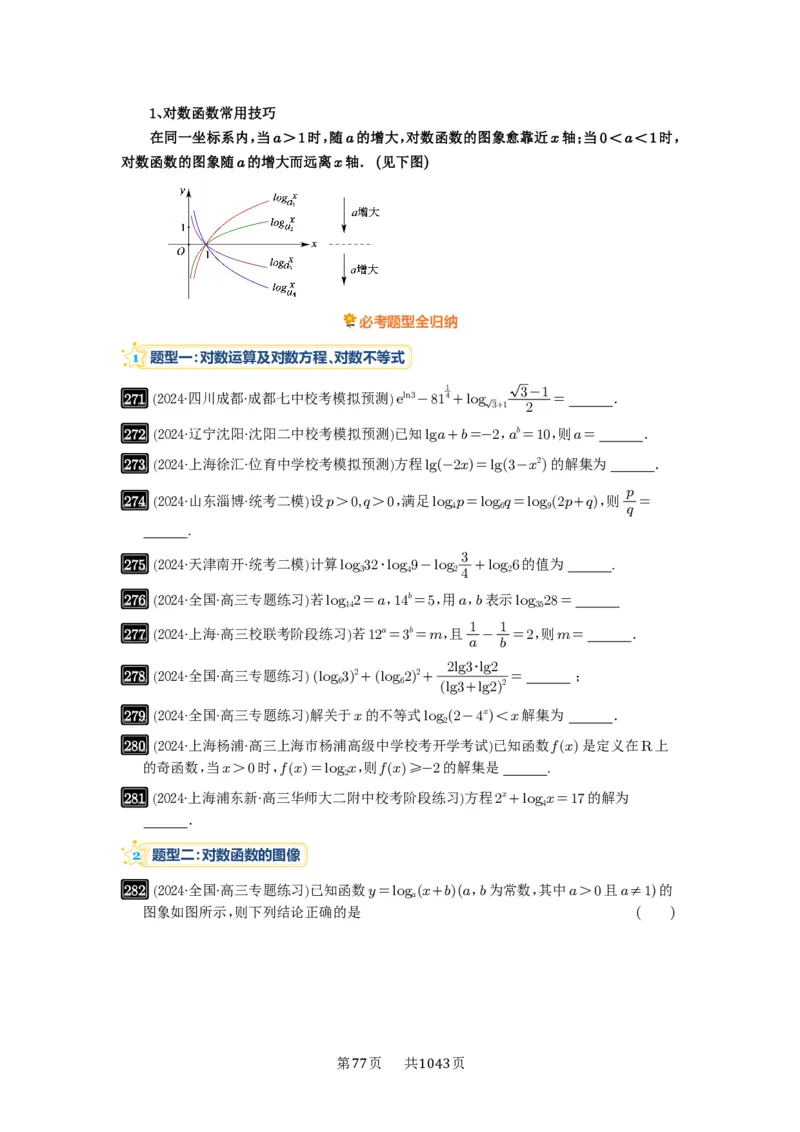 第10讲对数与对数函数_高中三年全科资料_高考数学《必刷5000题》2025版_2025高考数学必刷5000题（原卷版分章节PDF）