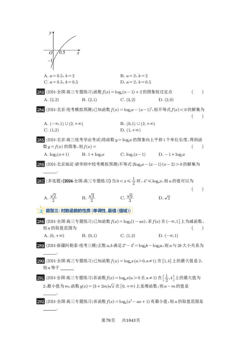 第10讲对数与对数函数_高中三年全科资料_高考数学《必刷5000题》2025版_2025高考数学必刷5000题（原卷版分章节PDF）